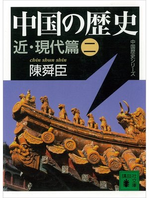 cover image of 中国の歴史　近・現代篇（二）